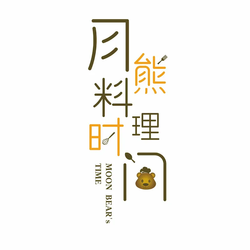 月熊料理时间【MOON BEAR's TIME】